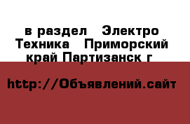  в раздел : Электро-Техника . Приморский край,Партизанск г.